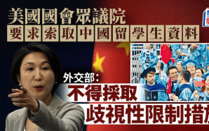 美眾院圖索華生資料  外交部：不得歧視中國留學生