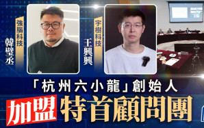 特首顧問團｜「杭州六小龍」創始人 韓璧丞、王興興加盟 新委任IMF前副總裁朱民