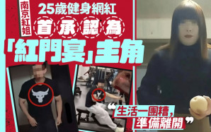 南京「紅姐」︱25歲健身網紅首認受害者  發聲求勿再傳片：生活一團糟