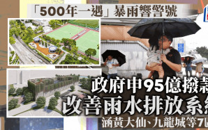 改善7區雨水排放系統 政府申95億撥款 九龍城、黃大仙最貴 最快2028年竣工