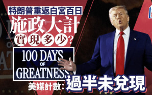 特朗普上任滿100日  施政大計有多少實現？美媒統計：大部分落空