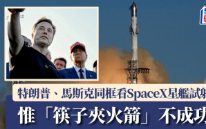 特朗普、馬斯克同框看SpaceX星艦試射 「筷子夾火箭」失敗