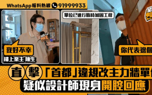 星島申訴王｜直擊「首都」違規改動主力牆單位  疑似設計師現身開腔回應