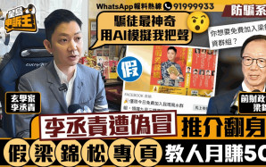 星島申訴王 | 李丞責遭偽冒憑卦象推介翻身股票    假梁錦松投資專頁教人月賺50萬