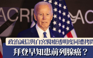 拜登早知患前列腺癌？  政治誠信與白宮醫療透明度再受挑戰