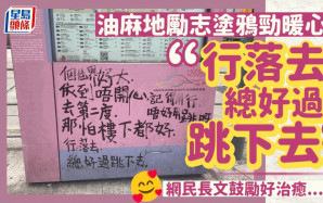 油麻地勵志塗鴉勁暖心：行落去總好過跳下去 網民力勸：唔好死｜Juicy叮