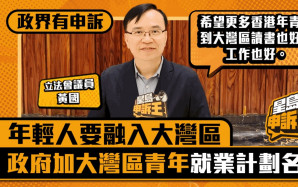 政界有申訴｜年輕人要融入大灣區    政府加大灣區青年就業計劃名額