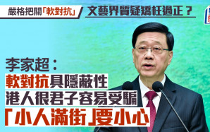 藝文界質疑嚴格把關「軟對抗」矯枉過正 李家超：港人君子易受騙 小人滿街要小心