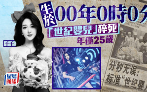 千禧第一B︱生於00年0時0分  「千千」猝死終年25歲