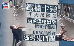 BB半天吊險窒息 兩男爬出窗勇救 凳仔「騎膊馬」救一命｜Juicy叮