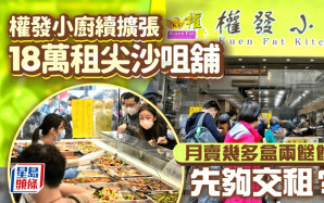 兩餸飯名店權發小廚續擴張 18萬租尖沙咀舖 月賣幾多盒先夠交租？