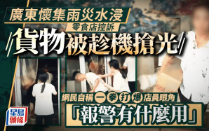 廣東懷集雨災︱民眾「零元購」趁水打劫   零食店慘遭「清空」