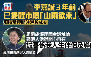李嘉誠3年前已提醒市場「山雨欲來」 籲現投資保守 周凱旋懶理國金遺址論：自己顧自己