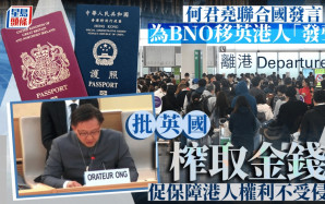 BNO｜何君堯聯合國發言為移英港人「發聲」 批英國「榨取弱勢社群」金錢