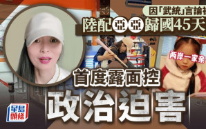 陸配亞亞離台後45天首「露面」 拍片控遭政治迫害