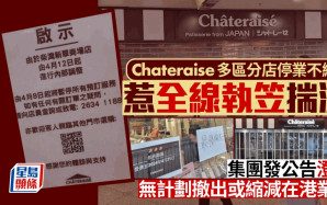 Chateraise多區分店停業 惹全線執笠揣測 集團發公告澄清 無計劃撤出或縮減在港業務