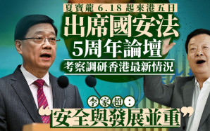 夏寶龍訪港｜港澳辦主任夏寶龍6月18至22日來港 出席國安法5周年論壇、考察香港情況