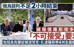 俄烏土耳其會談｜據報俄方要求烏放棄更多轄地 英法歐盟擬加強制裁