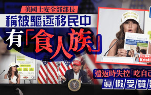 美國土安全部長稱被驅逐移民中有「食人族」  飛機上失控「吃自己」