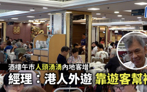 十一國慶︱酒樓午巿人頭湧湧內地客增  經理：港人外遊靠遊客幫補
