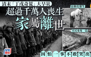 奇聞秘史︱清末丁戊奇荒死千萬人  家屬去世不敢哭因怕一件事……