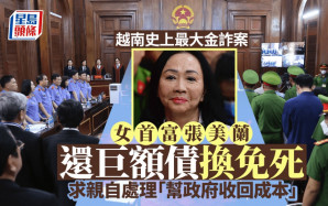 越南女首富｜張美蘭賣房產還債換免死 要求親自處理「幫政府收回成本」