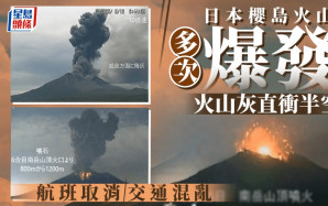 日本櫻島火山狂噴發 火山灰衝上3000米高空 25航班取消︱有片
