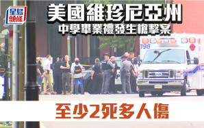 美國維珍尼亞州中學畢業禮發生槍擊 至少2死多人傷