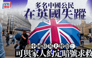 多名在英中國公民失蹤？ 中駐英使館解釋原因部分令人噴笑