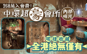268萬入會費！中環超豪會所內部曝光 呢樣收藏全港絶無僅有｜Juicy叮
