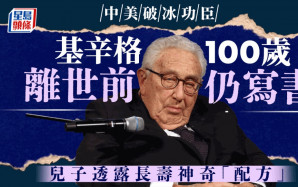 基辛格逝世︱活到百歲  兒子日前分享長壽秘方