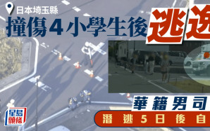 日本埼玉駕車撞傷4小學生  華籍男潛逃5日自首警疑涉酒駕