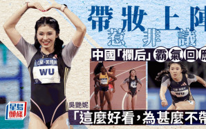 又美又颯︱中國女跑手吳艷妮帶妝比賽引爭議　回應：請允許別人做別人