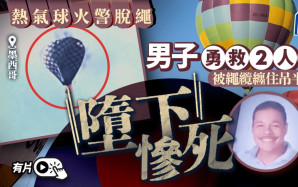 有片｜為救兩人脫險 男子遭起火熱氣球捲走墮地亡 網民感動：人性光輝