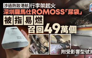 深圳羅馬仕「尿袋」被指易燃  召回49萬個  涉3月燒毀港航行李架