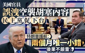 美防機密烏龍外洩 民主黨促官員下台 特朗普護航：兩個月唯一小錯