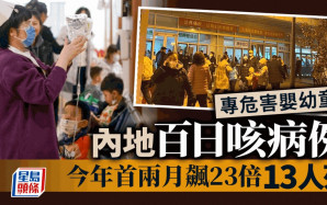 「百日咳再現」｜內地今年首2月逾3.2萬例飆23倍死13人