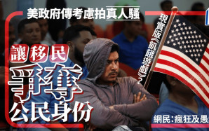 現實版《飢餓遊戲》？美政府擬製作真人騷　讓移民爭奪公民資格