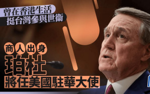 美國會通過珀杜出任駐華大使 曾稱中美關係是21世紀最重要外交挑戰