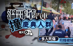 溫哥華汽車衝人群︱目擊者憶有人被撞至飛到車頂   警證實9死