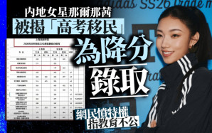 《長安的荔枝》｜女星那爾那茜被揭「高考移民」  掀特權爭議網民呼籲徹查