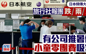 日本頻傳大地震 旅行社報團跌兩成 有公司推暑假「小童零團費」吸客