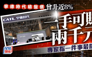寧德時代暗盤價曾升近10% 一手可賺2500元 即睇專家追揸沽策略 「首15分鐘最關鍵」