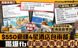 星島申訴王｜$550豪嘆4星酒店包兩餐   放蛇踢爆fb假旅遊專頁揾水魚