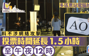 區議會選舉2023︱票站電子系統故障 選管會主席：暫無證據顯示屬網絡攻擊 投票延至晚上12時