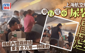 上海航空｜航班飛行中「尿袋」冒煙 旅客拿礦泉水接力撲救
