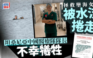 捨己救人｜為救坦桑尼亞落水者 中援坦醫療隊隊長不幸犧牲