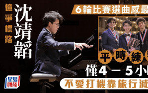 沈靖韜憶冠軍路 賽事橫跨3周 彈奏4.5小時每輪選曲最難 母親現身頒獎禮感驚喜 8月底回港演出