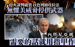 以巴衝突｜以色列宣布停火談判破裂續攻拉法：美國不供武器就用指甲作戰
