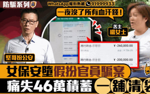 星島申訴王 | 女保安慘墮假扮官員騙案    一夜痛失46萬積蓄一舖清袋